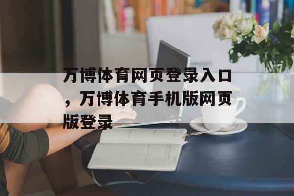 万博体育网页登录入口，万博体育手机版网页版登录