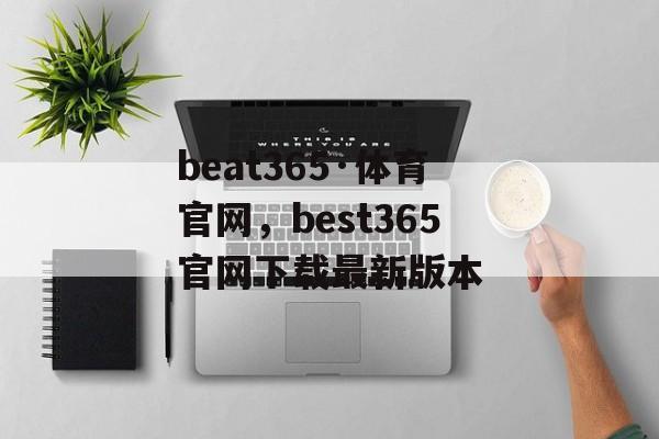 beat365·体育官网，best365官网下载最新版本