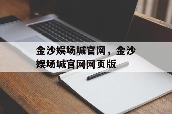 金沙娱场城官网，金沙娱场城官网网页版