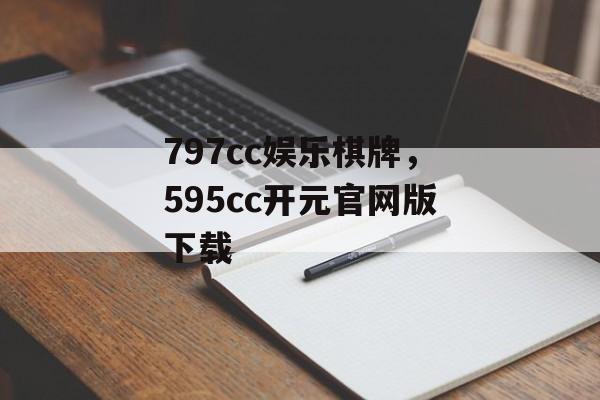 797cc娱乐棋牌，595cc开元官网版下载