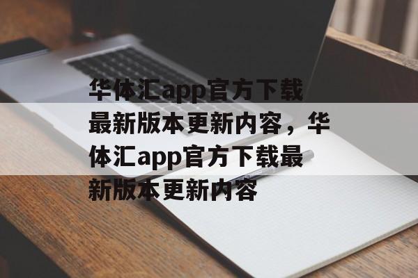 华体汇app官方下载最新版本更新内容，华体汇app官方下载最新版本更新内容