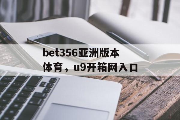 bet356亚洲版本体育，u9开箱网入口