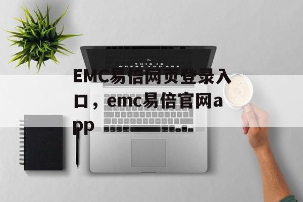 EMC易倍网页登录入口，emc易倍官网app