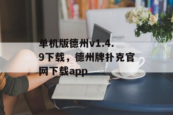 单机版德州v1.4.9下载，德州牌扑克官网下载app