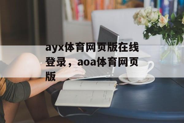 ayx体育网页版在线登录，aoa体育网页版