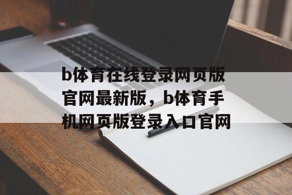 b体育在线登录网页版官网最新版，b体育手机网页版登录入口官网