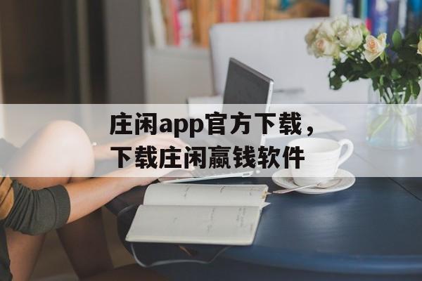 庄闲app官方下载，下载庄闲蠃钱软件